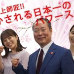 教えて井上師匠！日本最大のパワースポットはどこ？