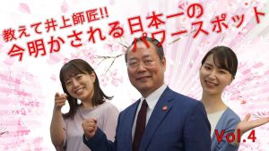 教えて井上師匠！日本最大のパワースポットはどこ？