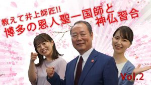 博多の恩人聖一国師と神仏習合　教えて井上師匠！