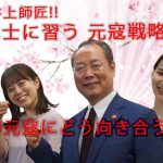 教えて井上師匠！鎌倉武士に習う現代の元寇戦略