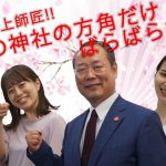 教えて井上師匠!!福岡の神社の方角だけばらばらな訳