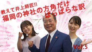 教えて井上師匠!!福岡の神社の方角だけばらばらな訳