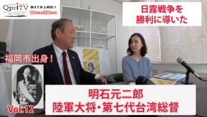 福岡市出身の陸軍大将・第七代台湾総督　明石元二郎の生涯