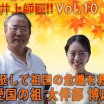 教えて井上師匠！　知っておきたい！　身を挺して祖国の危機を救った　愛国の租　大伴部博麻　