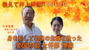 教えて井上師匠！　知っておきたい！　身を挺して祖国の危機を救った　愛国の租　大伴部博麻　