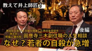 【九州プリンシプルTV】教えて井上師匠！　圓應寺三木副住職の人生相談　なぜ？若者の自殺が急増　後編