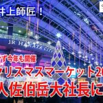 【九州プリンシプルTV】教えて井上師匠！　今年もやります　福岡クリスマスマーケット2020 仕掛人佐伯岳大社長に聞く