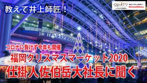 【九州プリンシプルTV】教えて井上師匠！　今年もやります　福岡クリスマスマーケット2020 仕掛人佐伯岳大社長に聞く