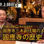 【九州プリンシプルTV】教えて井上師匠！　お寺で人生相談第３弾！　圓應寺の歴史
