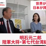 教えて井上師匠！福岡出身のこんなにすごい男がいたことを！日露戦争勝利の立役者　明石元二郎列伝