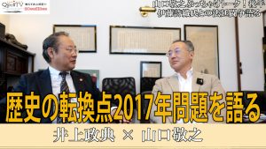 【九州プリンシプルTV】教えて井上師匠！特別対談　ジャーナリスト山口敬之氏 後編　歴史の転換点2017年問題を語る