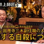 教えて井上師匠！　増加する自殺について　圓應寺三木副住職の人生相談