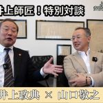 【九州プリンシプルTV】教えて井上師匠！特別対談　ジャーナリスト山口敬之氏 前編