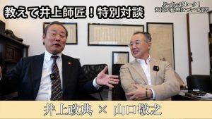 【九州プリンシプルTV】教えて井上師匠！特別対談　ジャーナリスト山口敬之氏 前編