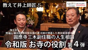 【九州プリンシプルTV】教えて井上師匠！　お寺で人生相談第4弾！ 令和版　お寺の役割
