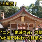 【九州プリンシプルTV】教えて井上師匠！　大ヒットアニメ「鬼滅の刃」の聖地　宝満山竈門神社から紅葉とともに