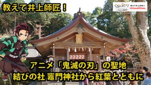 【九州プリンシプルTV】教えて井上師匠！　大ヒットアニメ「鬼滅の刃」の聖地　宝満山竈門神社から紅葉とともに