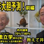 【九州プリンシプルTV】教えて井上師匠！　2021年大胆予測！御歳90歳素立学家元が解く