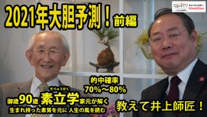 【九州プリンシプルTV】教えて井上師匠！　2021年大胆予測！御歳90歳素立学家元が解く