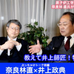 教えて井上師匠！原子炉工学の世界的権威 奈良林直氏が語る新型コロナ 日本学術会議前編