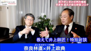 教えて井上師匠！原子炉工学の世界的権威 奈良林直氏が語る新型コロナ 日本学術会議前編