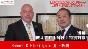 【九州プリンシプルTV】教えて井上師匠！　特別対談　青い目の侍 エルドリッヂ政治学博士 　沖縄の現状と米共和党、民主党に続く第３極誕生を見通す