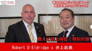 教えて井上師匠！特別対談　青い目の侍 エルドリッヂ政治学博士 日本を救ったトモダチ作戦を語る