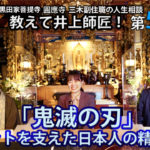 教えて井上師匠！お寺で人生相談圓應寺後編「鬼滅の刃」大ヒットを支えた日本人の精神世界
