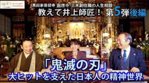 教えて井上師匠！お寺で人生相談圓應寺後編「鬼滅の刃」大ヒットを支えた日本人の精神世界