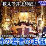 教えて井上師匠！　お寺で人生相談 圓應寺 第5弾！ 今時の若者のお悩み