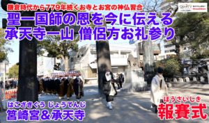 教えて井上師匠！聖一国師の恩を今に伝える承天寺一山 僧侶方お礼参り「報賽式」　