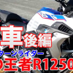 納車！BMW R1250GS納車説明　後編　疾駆！リターンライダー 疫病をぶっ飛ばせ！