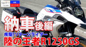 納車！BMW R1250GS納車説明　後編　疾駆！リターンライダー 疫病をぶっ飛ばせ！