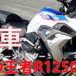 納車！BMW R1250GS納車説明　前編　疾駆！リターンライダー