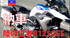 納車！BMW R1250GS納車説明　前編　疾駆！リターンライダー