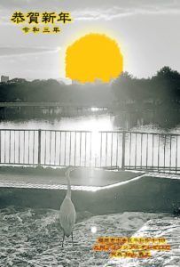 2021年新春のご挨拶