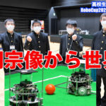 教えて井上師匠！高校生たちの熱い冬　ロボカップ2021九州ブロック大会