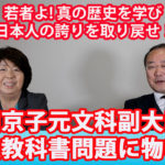 教えて井上師匠！特別対談 西川京子元文部科学副大臣　従軍慰安婦 歴史教科書問題を斬る