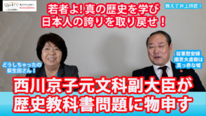 教えて井上師匠！特別対談 西川京子元文部科学副大臣　従軍慰安婦 歴史教科書問題を斬る