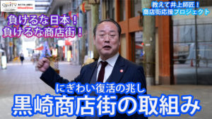 教えて井上師匠！特別リポート　賑わい復活の兆し 黒崎商店街の取組み　第５回黒崎とことこバル開催へ