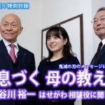 教えて井上師匠！特別対談 鬼滅の刃に通じる今も息づく母の教えとは　祈りの老舗 長谷川裕一 はせがわ相談役に聞く