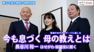 教えて井上師匠！特別対談 鬼滅の刃に通じる今も息づく母の教えとは　祈りの老舗 長谷川裕一 はせがわ相談役に聞く