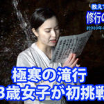 教えて井上師匠！極寒の滝行に23歳女子が初挑戦！滝行に込められた意義とは