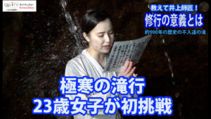 教えて井上師匠！極寒の滝行に23歳女子が初挑戦！滝行に込められた意義とは