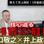 教えて井上師匠！特別対談2021年3月　ジャーナリスト山口敬之氏 ぶっちゃけトーク！後編　横暴中国　新型コロナ報道　小池都知事にモノ申す！