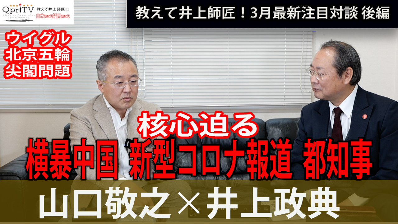 教えて井上師匠！特別対談2021年3月　ジャーナリスト山口敬之氏 ぶっちゃけトーク！後編　横暴中国　新型コロナ報道　小池都知事にモノ申す！