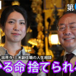 教えて井上師匠！お寺で人生相談圓應寺「授かる命　捨てられる命」前編