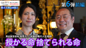 教えて井上師匠！お寺で人生相談圓應寺「授かる命　捨てられる命」前編