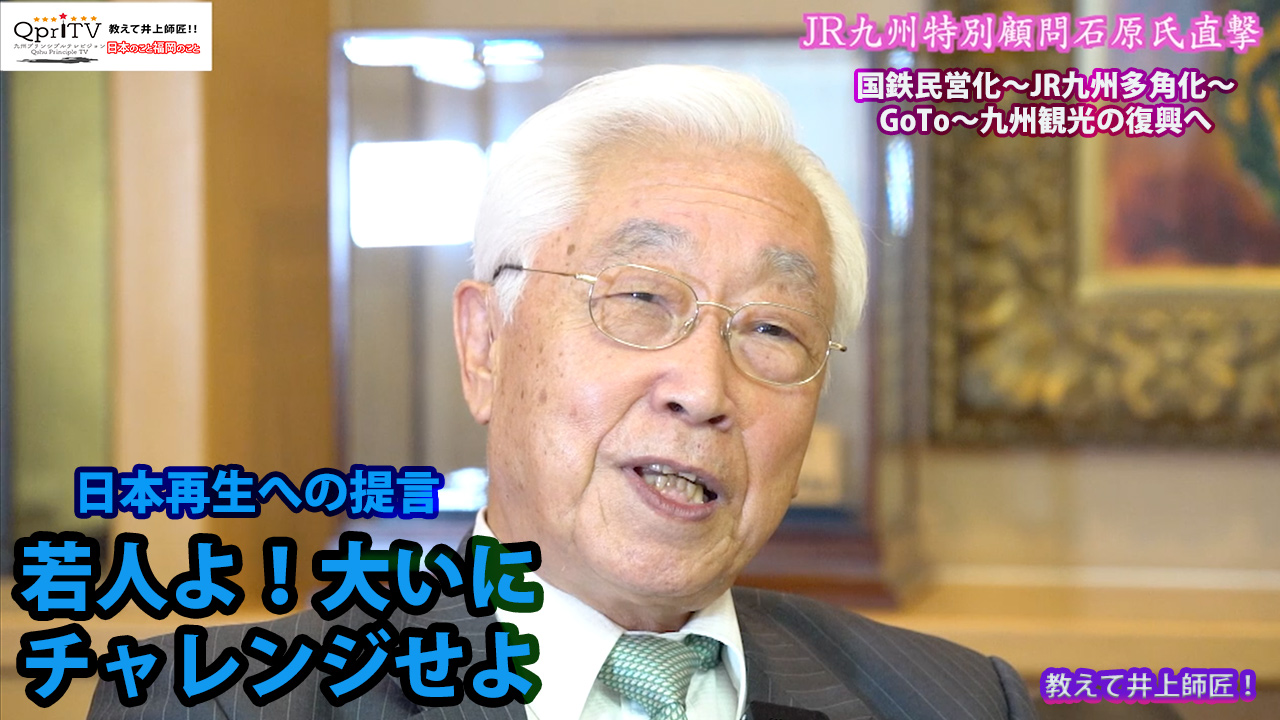 教えて井上師匠！石原進JR九州特別顧問直撃インタビュー　下積時代から経営者を経て地方観光への提言　若人よ大いにチャレンジせよ！