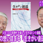 著者に会いたい！　牟田慎一郎著「生きがい創造　人生を楽しくするヒント」人生を楽しくする３つのヒントとは